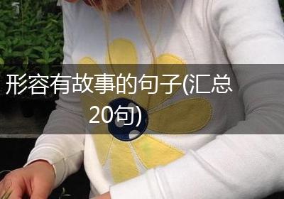 形容有故事的句子(汇总20句)