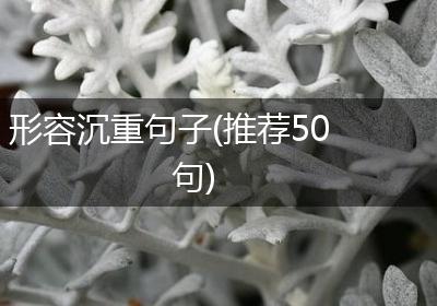 形容沉重句子(推荐50句)