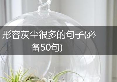 形容灰尘很多的句子(必备50句)