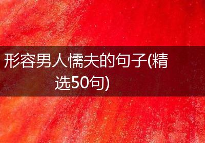 形容男人懦夫的句子(精选50句)