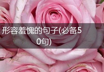 形容羞愧的句子(必备50句)