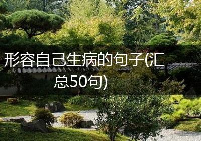 形容自己生病的句子(汇总50句)
