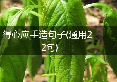 得心应手造句子(通用22句)