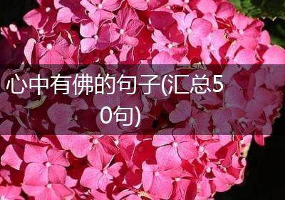 心中有佛的句子(汇总50句)