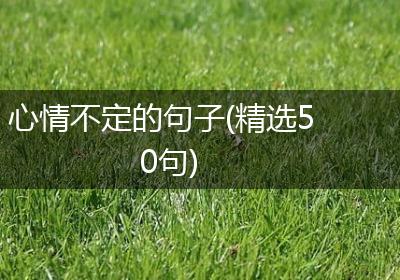 心情不定的句子(精选50句)