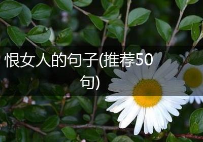 恨女人的句子(推荐50句)