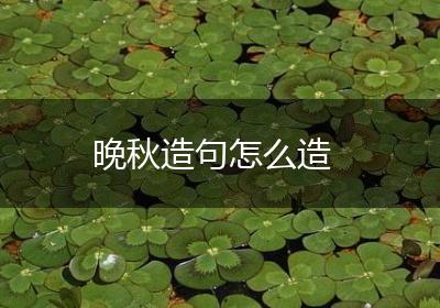 晚秋造句怎么造