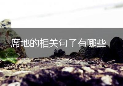席地的相关句子有哪些