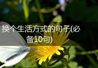 换个生活方式的句子(必备10句)