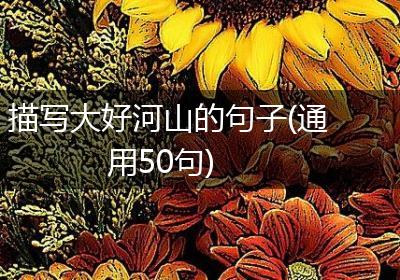 描写大好河山的句子(通用50句)