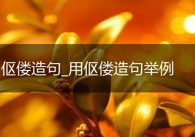 伛偻造句_用伛偻造句举例