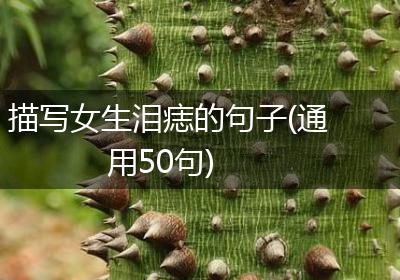 描写女生泪痣的句子(通用50句)