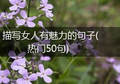 描写女人有魅力的句子(热门50句)