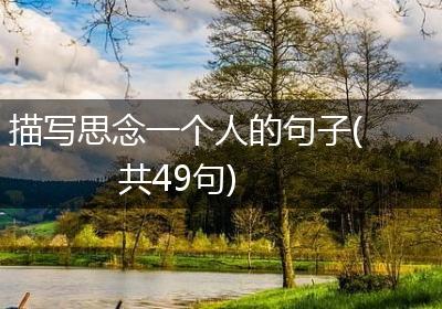 描写思念一个人的句子(共49句)