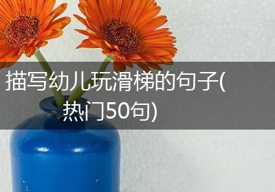 描写幼儿玩滑梯的句子(热门50句)