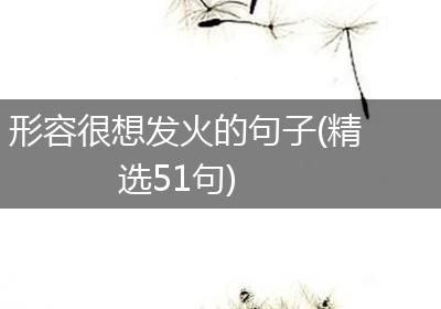 形容很想发火的句子(精选51句)