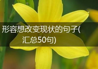 形容想改变现状的句子(汇总50句)