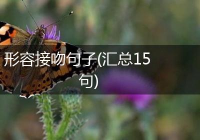 形容接吻句子(汇总15句)