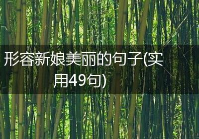 形容新娘美丽的句子(实用49句)