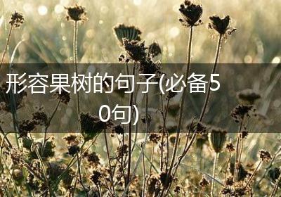 形容果树的句子(必备50句)