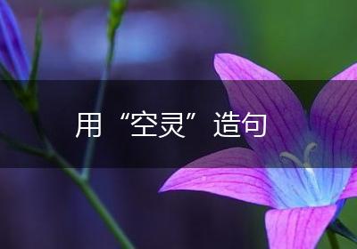 用“空灵”造句