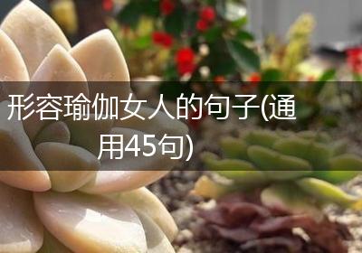 形容瑜伽女人的句子(通用45句)