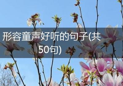 形容童声好听的句子(共50句)
