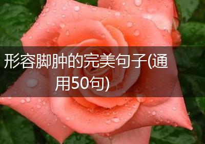 形容脚肿的完美句子(通用50句)