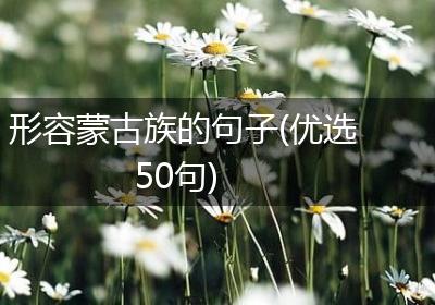 形容蒙古族的句子(优选50句)