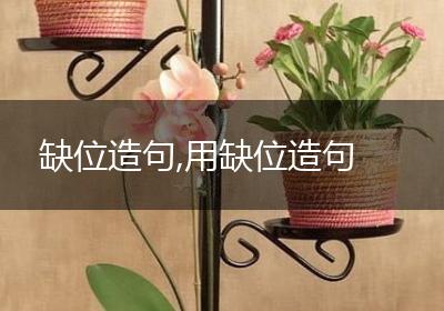 缺位造句,用缺位造句