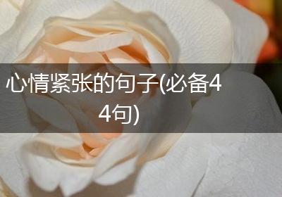 心情紧张的句子(必备44句)