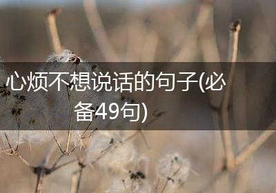 心烦不想说话的句子(必备49句)