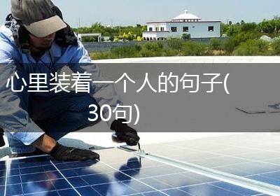 心里装着一个人的句子(30句)