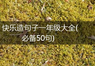 快乐造句子一年级大全(必备50句)