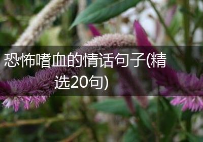 恐怖嗜血的情话句子(精选20句)