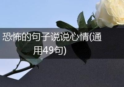 恐怖的句子说说心情(通用49句)