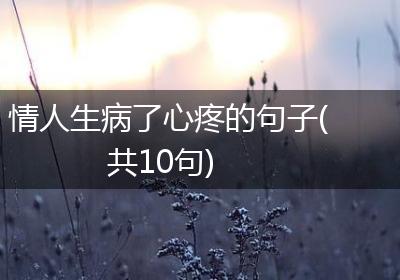 情人生病了心疼的句子(共10句)