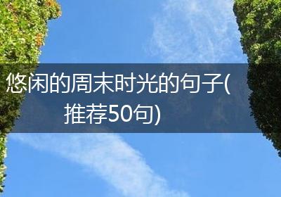悠闲的周末时光的句子(推荐50句)