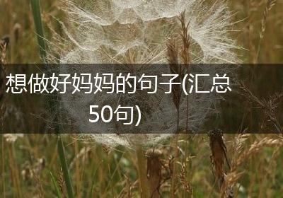 想做好妈妈的句子(汇总50句)