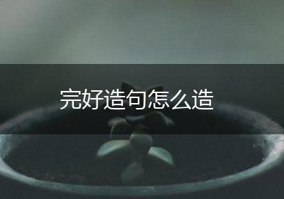 完好造句怎么造