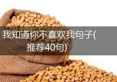 我知道你不喜欢我句子(推荐40句)
