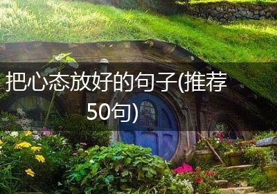 把心态放好的句子(推荐50句)