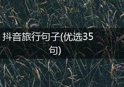 抖音旅行句子(优选35句)