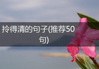 拎得清的句子(推荐50句)
