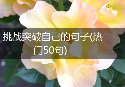 挑战突破自己的句子(热门50句)