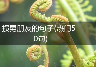 损男朋友的句子(热门50句)