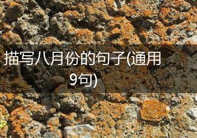 描写八月份的句子(通用9句)