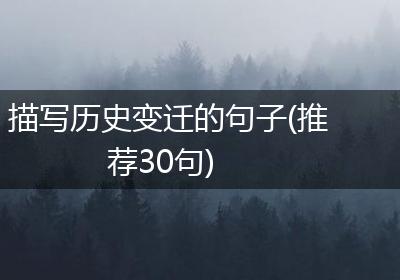 描写历史变迁的句子(推荐30句)