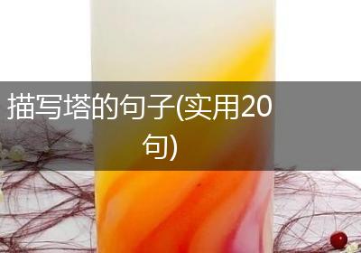 描写塔的句子(实用20句)