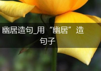 幽居造句_用“幽居”造句子